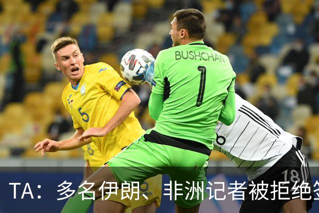 TA：多名伊朗、非洲记者被拒绝签证，国际体育记者协会致信FIFA